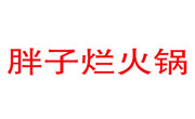胖子烂火锅