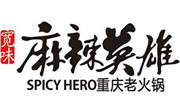 麻辣英雄火锅