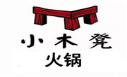 小木凳火锅