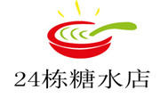 24栋糖水店