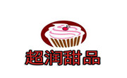 超润甜品