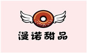 漫诺甜品