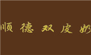 顺德双皮奶