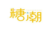 糖潮甜品