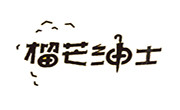 榴芒绅士