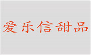 爱乐信甜品