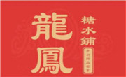 龙凤糖水铺