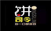 饼司令