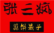 张三疯煎饼果子