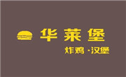 华莱堡汉堡