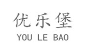 优乐堡汉堡