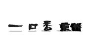 一口香煎饼