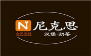 尼克斯汉堡