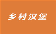 乡村汉堡