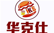 华克仕汉堡