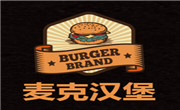 麦克汉堡