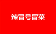 辣冒号冒菜