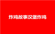 炸鸡故事汉堡炸鸡