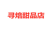 寻焙甜品店