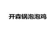 开森锅泡泡鸡