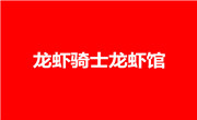 龙虾骑士龙虾馆