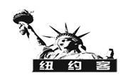 纽约客汉堡