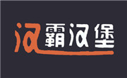 汉霸汉堡