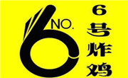 6号炸鸡