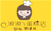 波波的蛋糕店