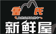 皇氏新鲜屋