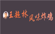 王超林风味炸鸡