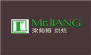 梁师傅烘焙