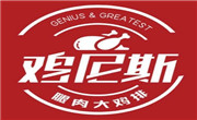 鸡尼斯