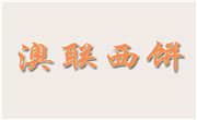 澳联西饼