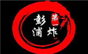 彭浦第一炸