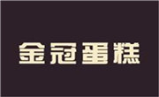 金冠蛋糕店