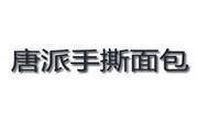 唐派手撕面包