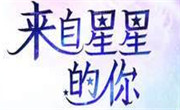 来自星星的炸鸡