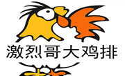 激烈哥大鸡排