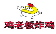 鸡老板炸鸡