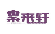紫来轩蛋糕店