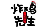 炸鸡先生