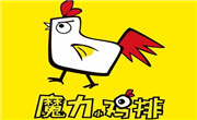 魔力鸡排