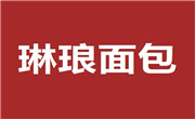琳琅面包店