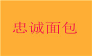 忠诚面包店