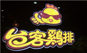 台客鸡排加盟总部