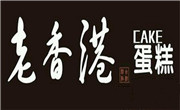 老香港蛋糕