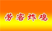 劳克炸鸡