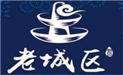 老城区炭火锅