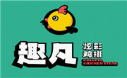 趣凡鸡排